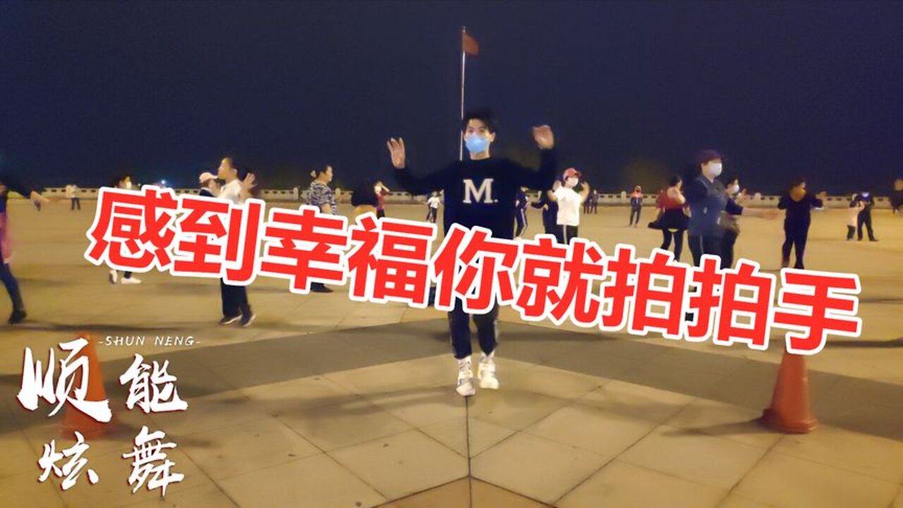 广场舞《感到幸福你就拍拍手》凤凰传奇经典，好听好看有活力【顺能炫舞团】