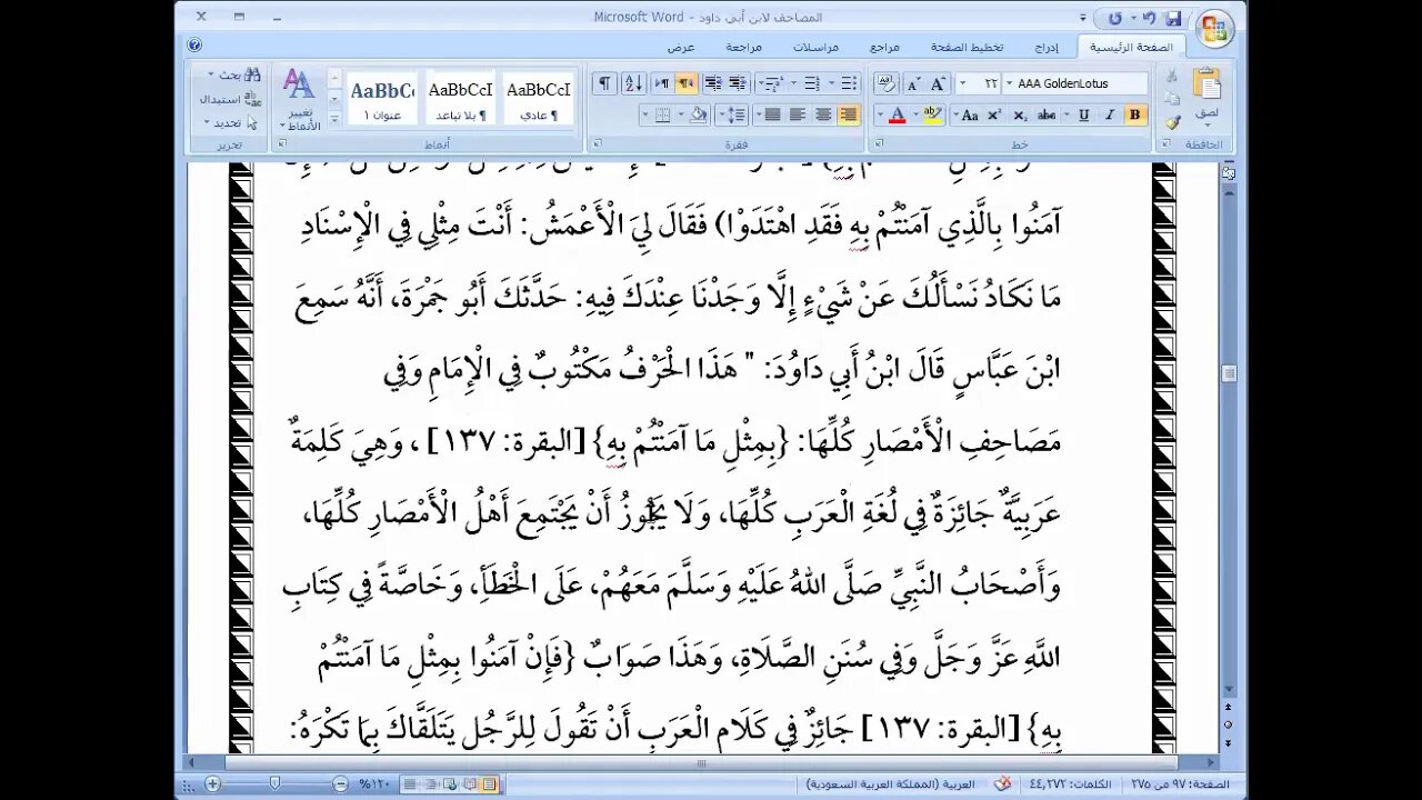 8 المجلس رقم 8 من كتاب المصاحف لابن أبي داود من مصحف ابن عباس إلى بداية مصحف عبد اله بن الزبير