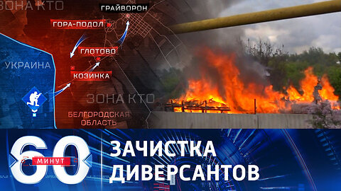 60 минут. В Белгородской области продолжает действовать режим КТО.