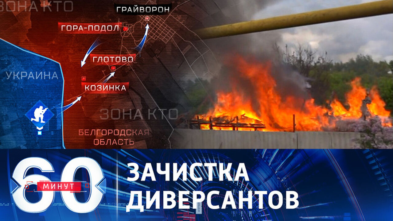 60 минут. В Белгородской области продолжает действовать режим КТО.