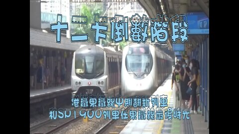 [片尾有彩蛋]港鐵東鐵線中期翻新列車和SP1900列車最後時光