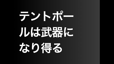 テントポールは武器になり得る