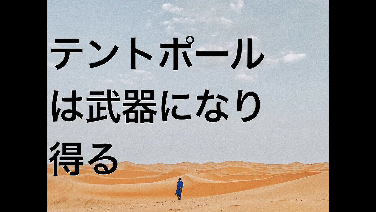 テントポールは武器になり得る