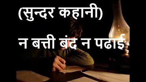 "ना बत्ती बंद ना पढ़ाई" और "तकनीकी"