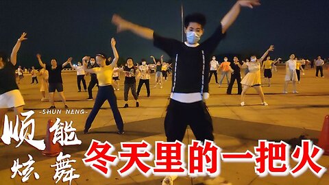 動感dj健身舞《冬天裡的一把火》時尚活力32步，永恆的經典！ 【順能炫舞團】