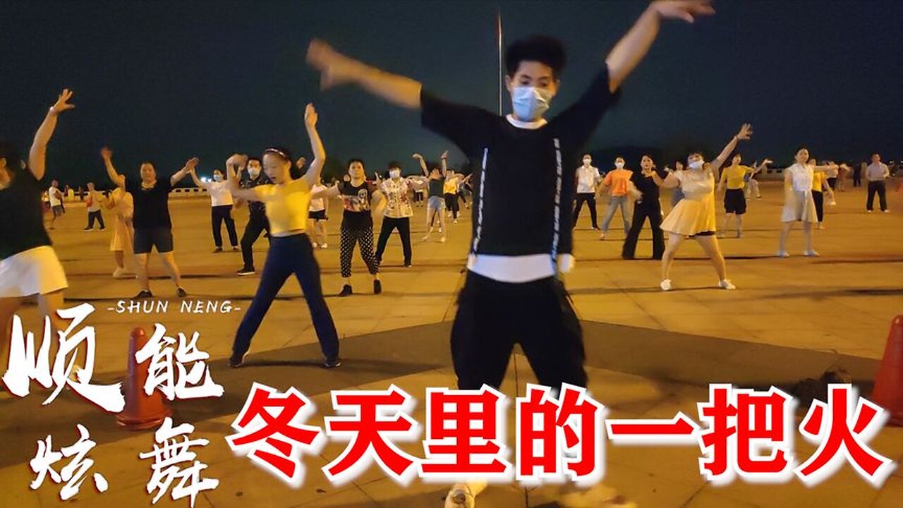 動感dj健身舞《冬天裡的一把火》時尚活力32步，永恆的經典！ 【順能炫舞團】