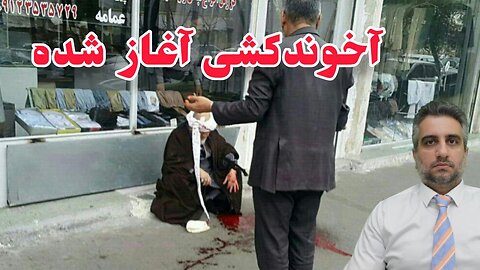 آخوندکشی آغاز شده