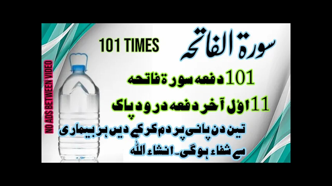 Surah Faitha x101 || Teen Din Pani Par Dam Karn aur Mareez Ko Dain InshaAllah Shifa Hogi || Wazifa