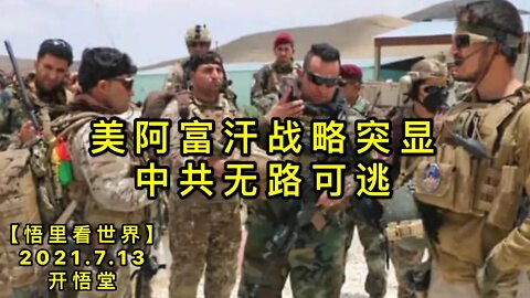 KWT2099美阿富汗战略突显，中共无路可逃20210713-8【悟里看世界】