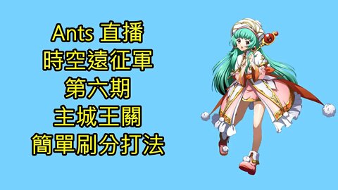 時空遠征軍 第六期 主城王關 簡單刷分打法 夢幻模擬戰 Mobile