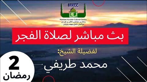 ‎ 🔴 LIVE ‎🟡 بث مباشر لصلاة الفجر 2 رمضان لفضيلة الشيخ محمد طريفي Sun 3-4-2022