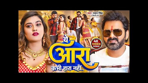 #Video_-_#Pawan_Singh_-_ये_आरा_कभी_हारा_नहीं_|_Shilpi_Raj_|_Ye_Aara_Kabhi_Hara_Nahi_|_New_Song_2023