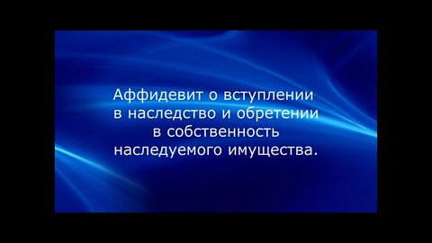 Аффидевит на имущество Сергей Александрович Домодедов