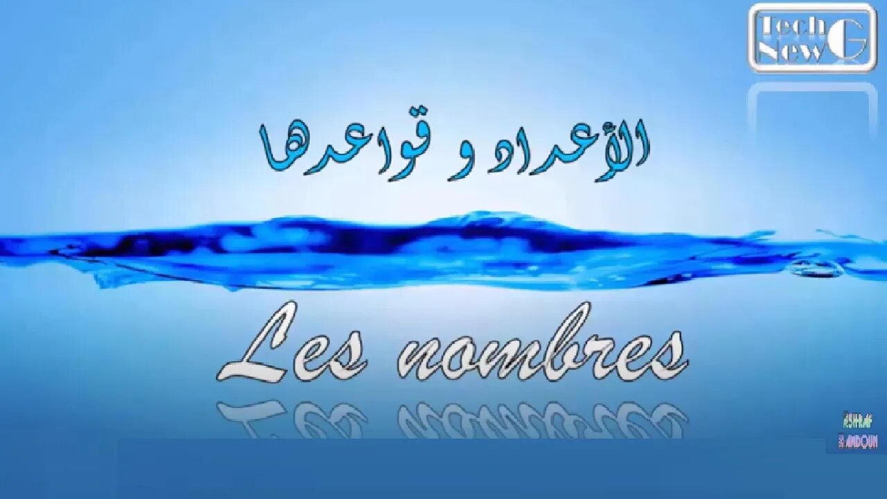 الاعداد الفرنسية - شرح كامل للأعداد و قواعدها / Les nombres en français