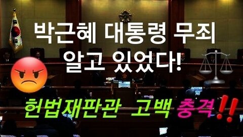 박근혜 대통령 무죄! 헌법재판관은 알고 있었다.