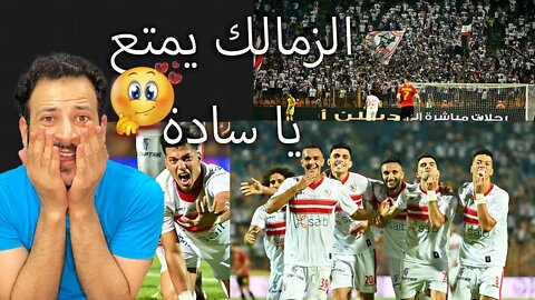 الزمالك ومتعة الزمالك | ردة فعل مباشرة مباراة الزمالك وسيراميكا كليوباترا 3/2 | امام عاشور عالمي