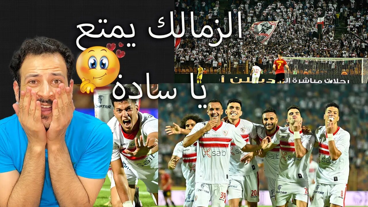 الزمالك ومتعة الزمالك | ردة فعل مباشرة مباراة الزمالك وسيراميكا كليوباترا 3/2 | امام عاشور عالمي