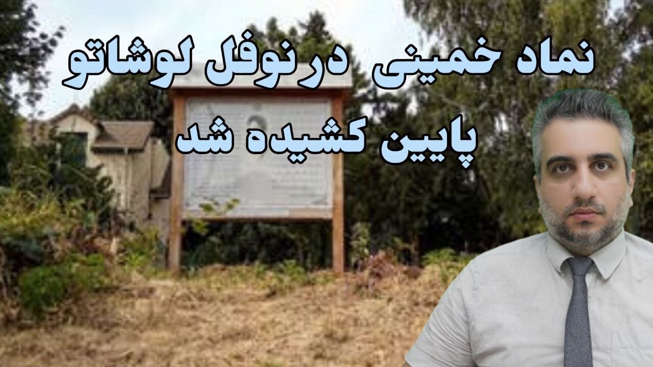 نماد خمینی در نوفل لوشاتو پایین کشیده شد