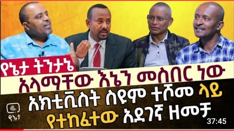 🛑 አክቲቪስት ስዩም ተሾመ ላይ የተከፈተው አደገኛ ዘመቻ | አላማቸው እኔን መስበር ነው. : Yeneta Tintane _ Yeneta የኔታ