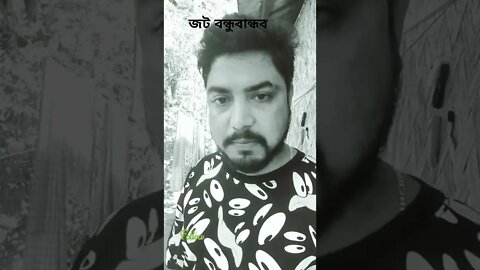 জট বন্ধুবান্ধব