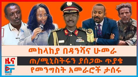 መከላከያ በዳንሻና ሁመራ፣ ጠ/ሚኒስትሩን ያሳሰበው ጥያቄ፣ አመራሮች ታሰሩ፣ የመሳሪያ መጋዘኑ ጥቃት፣ የፋኖና መከላከያ አመራሮች|EF