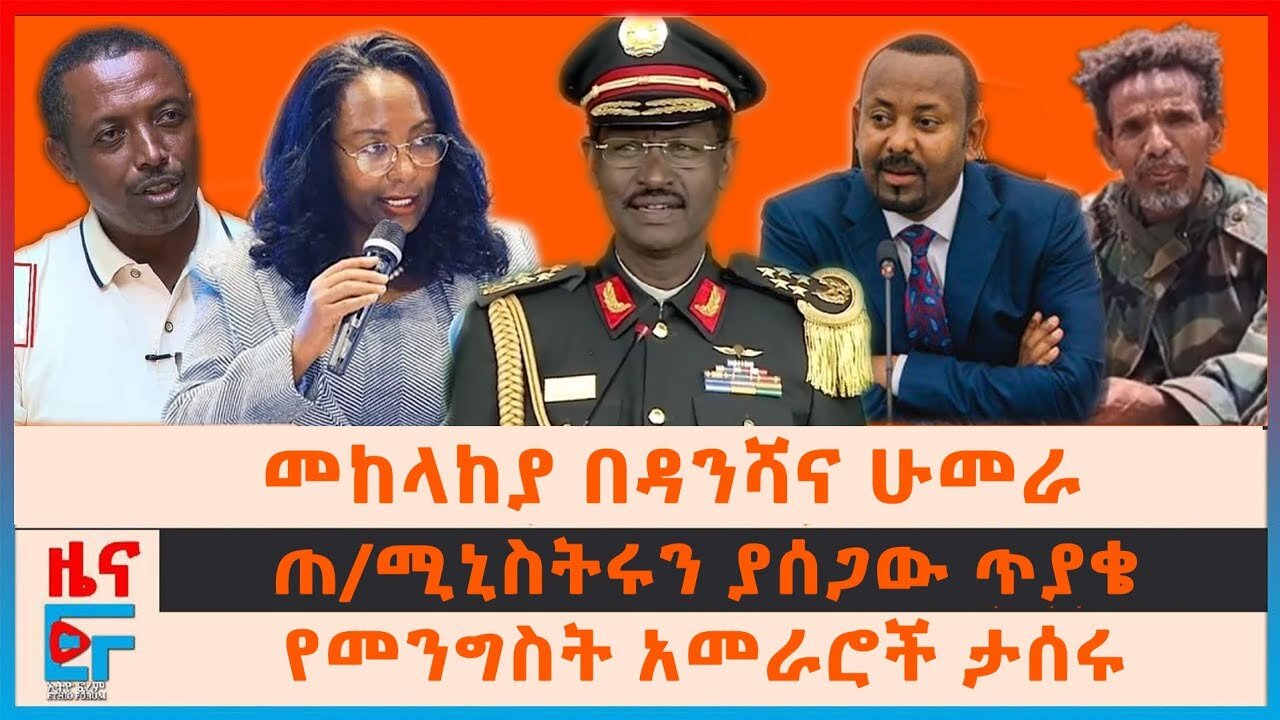 መከላከያ በዳንሻና ሁመራ፣ ጠ/ሚኒስትሩን ያሳሰበው ጥያቄ፣ አመራሮች ታሰሩ፣ የመሳሪያ መጋዘኑ ጥቃት፣ የፋኖና መከላከያ አመራሮች|EF