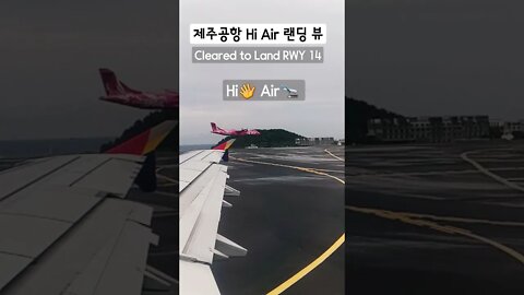 아시아나에서 본 하이에어 착륙 #Shorts #하이에어 #랜딩 #제주공항
