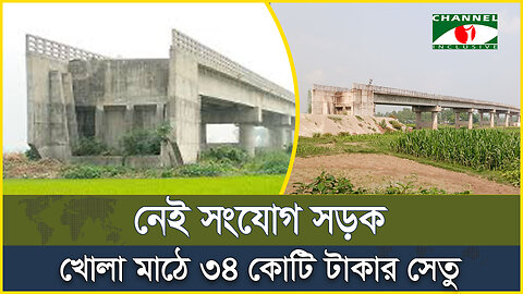 নেই সংযোগ সড়ক, খোলা মাঠে ৩৪ কোটি টাকার সেতু | Ghior | Manikganj