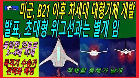 미군, B21 이후 차세대 대형기체 개발 발표, 초대형 위그선과는 별개 임