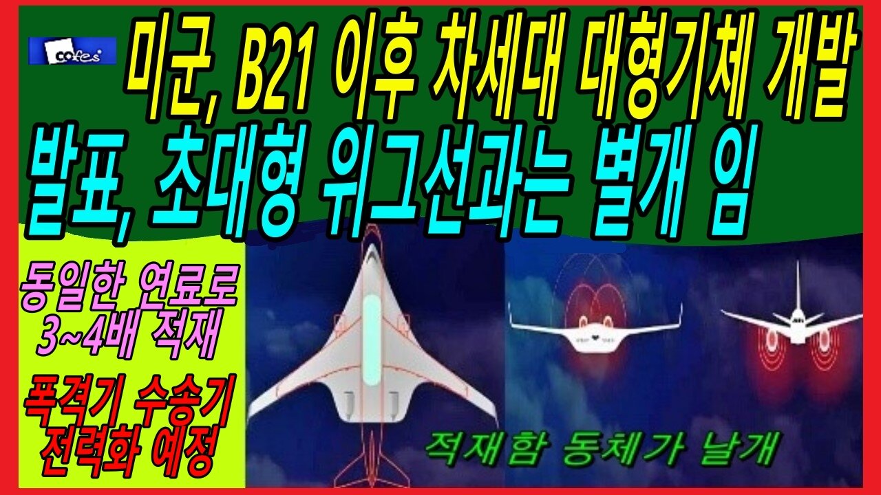 미군, B21 이후 차세대 대형기체 개발 발표, 초대형 위그선과는 별개 임