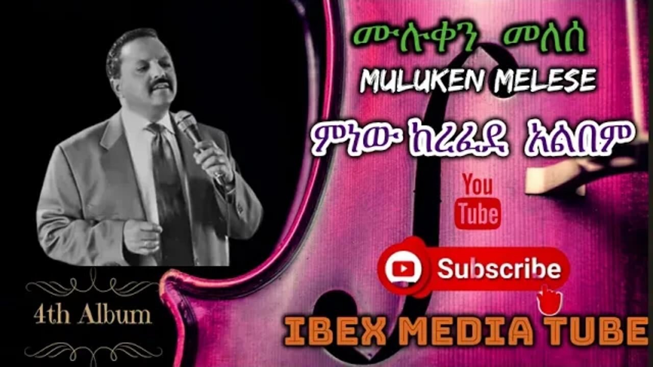 ሙሉቀን መለሰ - ምነው ከረፈደ አልበም | MULUKEN MELESE - Minew kerefede Album | Ethiopian Oldies NonStop Music