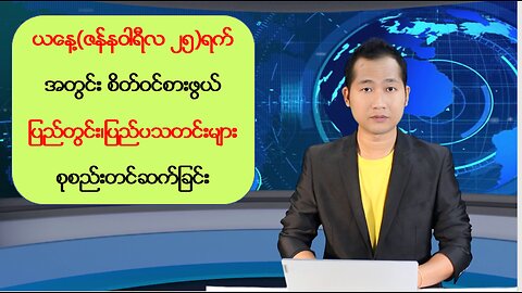 ယနေ့ ဇန်နဝါရီလ (၂၅) ရက်အတွက် ပြည်တွင်း/ပြည်ပမှ သတင်းများ