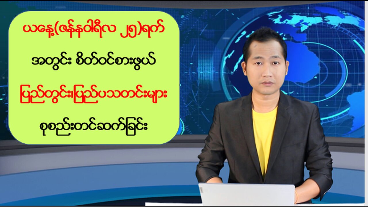 ယနေ့ ဇန်နဝါရီလ (၂၅) ရက်အတွက် ပြည်တွင်း/ပြည်ပမှ သတင်းများ