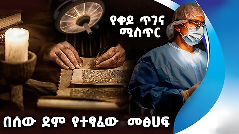 በሰው ደም የተፃፈው መፅሀፍ | የቀዶ ጥገና ሚስጥር | ancient writer | Book | human body | Anatomy