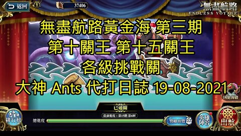 【Ants 直播】無盡航路黃金海 第三期 第十關王 第十五關王 各級挑戰關 大神 Ants 代打日誌 19-08-2021