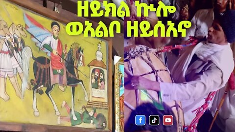 "ዘይክል ኲሎ ወአልቦ ዘይሰአኖ "...ገና በዋይዜማው ድንቅ ተአምር…ጋሹ አምባ ቅዱስ መርቆሬዎስ //ደብረ ሲና //አርማንያ//