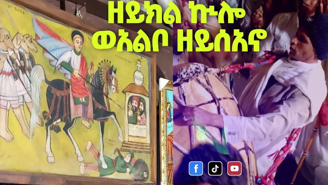 "ዘይክል ኲሎ ወአልቦ ዘይሰአኖ "...ገና በዋይዜማው ድንቅ ተአምር…ጋሹ አምባ ቅዱስ መርቆሬዎስ //ደብረ ሲና //አርማንያ//