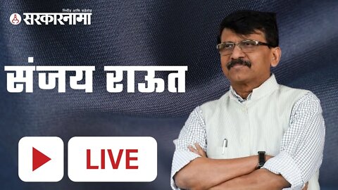 #LIVE: | Sanjay Raut Live | Devendra Fadanvis | Eknath Shinde | Politics