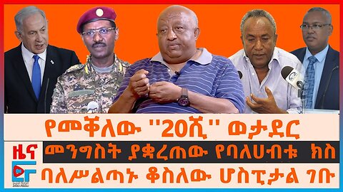 የመቀለው 20ሺህ ወታደር፣ ባለስልጠናኑ ቆስለው ሆስፒታል ገቡ፣ የባለሃብቱ አብነት ክስ ተቋረጠ፣ የOLA አባላት ወደ መከላከያ?፣ የግንቦት 20 ውዝግብ