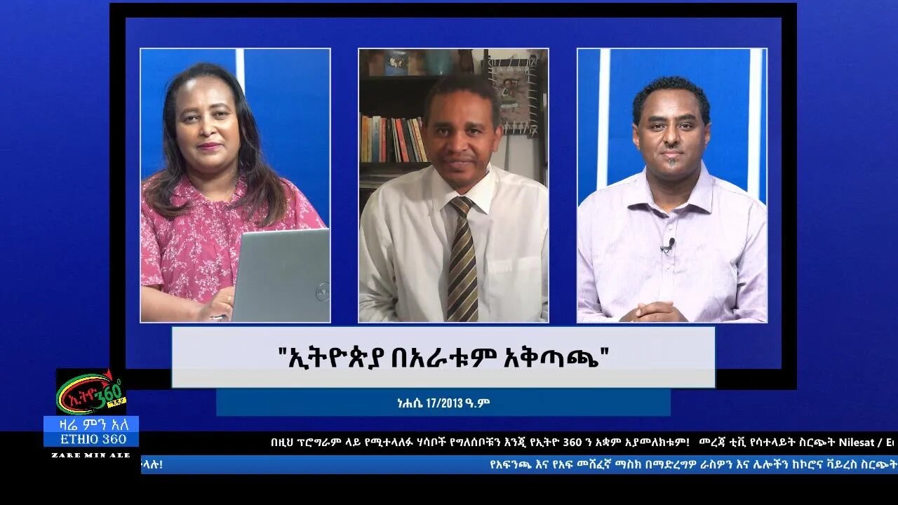 Ethio 360 Zare Min Ale "ኢትዮጵያ በአራቱም አቅጣጫ" Monday Aug 23, 2021