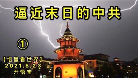 KWT1759(1)逼近末日的中共20210523-1【悟里看世界】