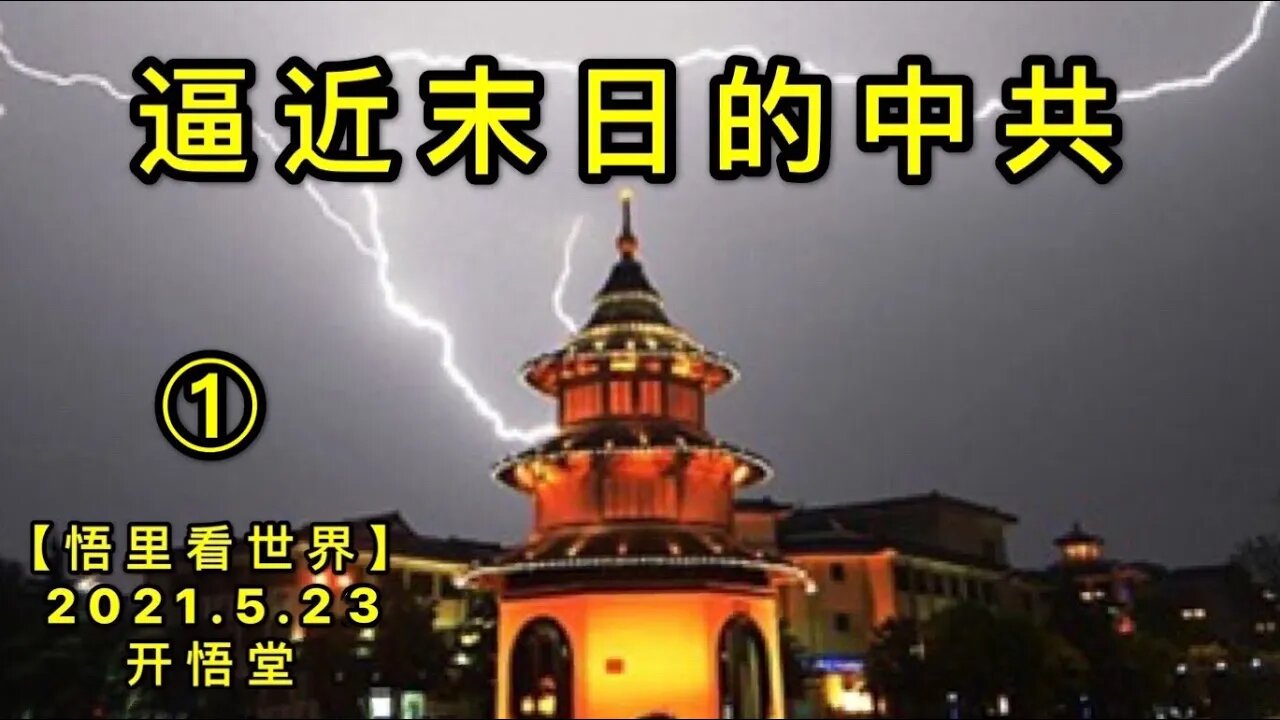 KWT1759(1)逼近末日的中共20210523-1【悟里看世界】