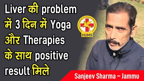 Liver की problem में 3 दिन में Yoga और Therapies के साथ positive result मिले