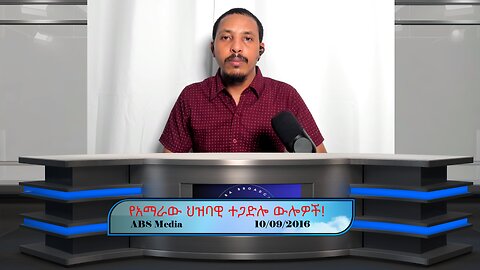 የአማራው ህዝባዊ ተጋድሎ ውሎዎች!