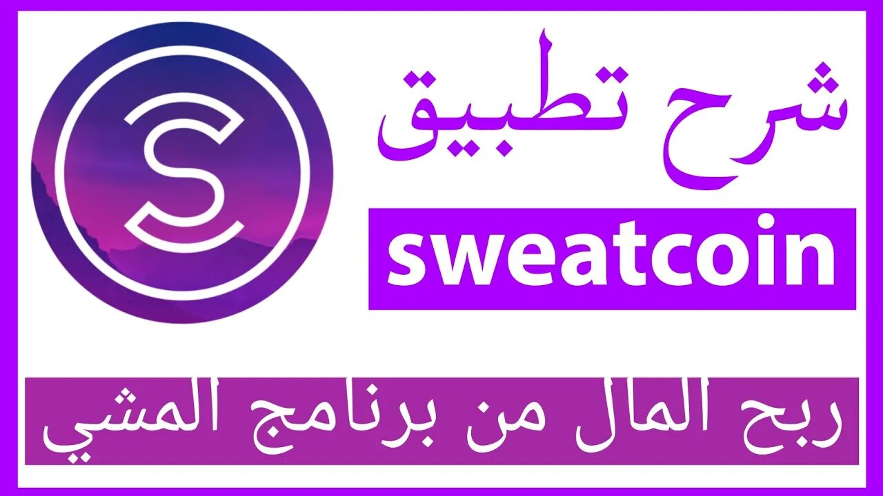 الربح من المشي شرح تطبيق Sweatcoin