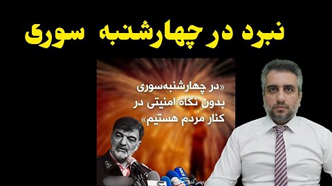 نبرد در چهارشنبه سوری