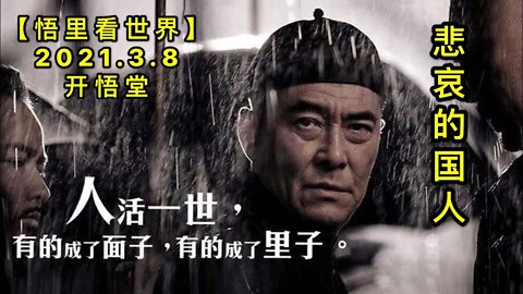 KWT1282悲哀的国人20210308-13【悟里看世界】