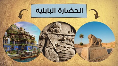 معلومات عن الحضارة البابلية - Babel Civilization