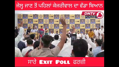 ਜੇਲ੍ਹ ਜਾਣ ਤੋਂ ਪਹਿਲਾਂ Arvind Kejriwal ਦਾ ਵੱਡਾ ਬਿਆਨ ਸਾਰੇ Exit Poll ਫਰਜ਼ੀ, ਦੇਖੋ ਕੀ ਦੱਸੇ ਕਾਰਨ ?