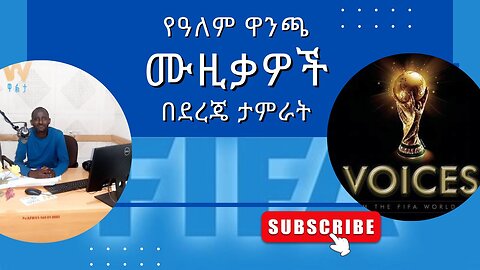 World Cup FIFA Official music's, የዓለም ዋንጫ የፊፋ ይፋዊ ሙዚቃዎች በደረጄ ታምራት